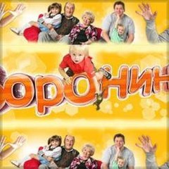 Воронины