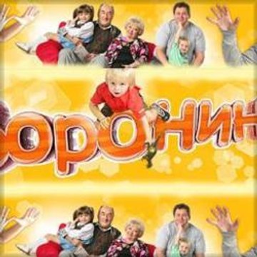 Воронины