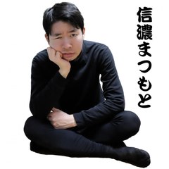 Shinano Matsumoto （信濃まつもと）