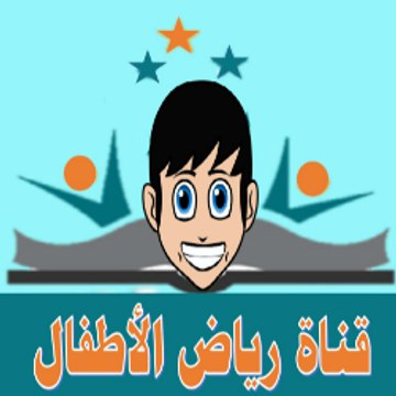 رياض الأطفال