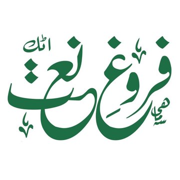 Farogh e Naat (فروغِ نعت)