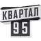 Квартал 95