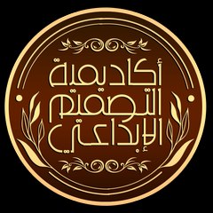 أكاديمية التصميم الابداعي
