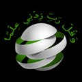 وَقُلْ رَبِّ زِدْنِي عِلْمًا