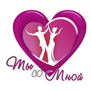 Студия  "Ты со мной"