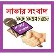 Savar Songbad