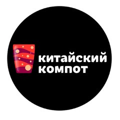 Китайский Компот  Бизнес в Китае