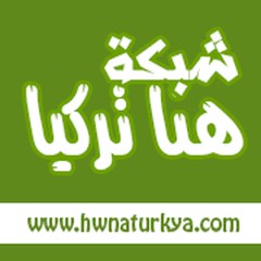 Hwnaturkya.Com | شبكة هنا تركيا