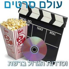 סדרות וסרטים לצפייה ישרה