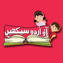 Aao Urdu Seekhain