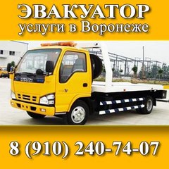 Воронеж Эвакуатор