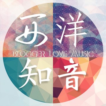 西洋 知音Blogger Love Music