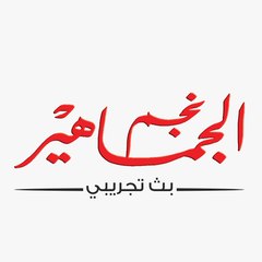 نجم الجماهير - Ngm Algmahir