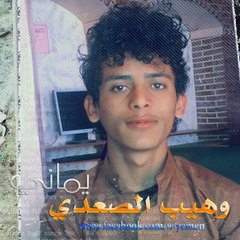 وهيب الصعدي