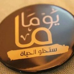 ستحلو الحياة