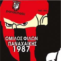 ΟΜΙΛΟΣ ΦΙΛΩΝ ΠΑΝΑΧΑΙΚΗΣ 1987