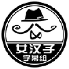 女汉子字幕组