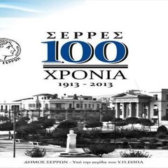 ΤΑ ΣΕΡΡΑΣ ΜΕΣΑ ΣΤΟΝ ΧΡΟΝΟ