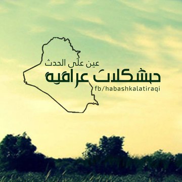 قناة حبشكلات للميدان عراقية