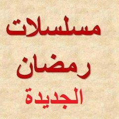 مسلسلات رمضان