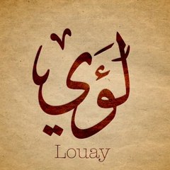 لؤي أحمد