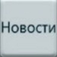 Новости и политика