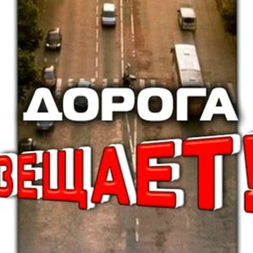 Дорога вещает!