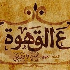 على القهوة