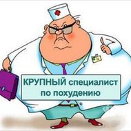 Как похудеть