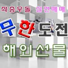 무한도전해외선물