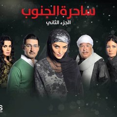 ramadan مسلسل ساحرة الجنوب الـجزء الثاني
