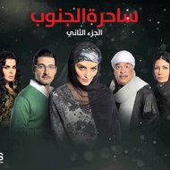 ramadan مسلسل ساحرة الجنوب الـجزء الثاني