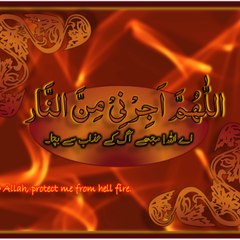 اللھم اجرنی من النار