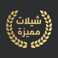 شيلات مميزة