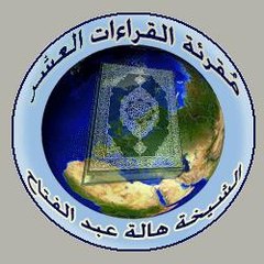 مُقرئة القراءات العشر