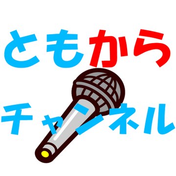 ともカラチャンネル