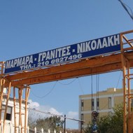 Μάρμαρα Νικολάκη