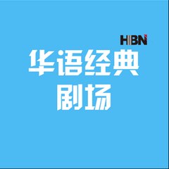 华语经典剧场