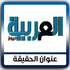 العربية نيوز