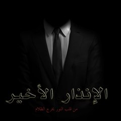 الإنذار الاخير