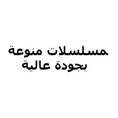 مسلسلات منوعة HQ