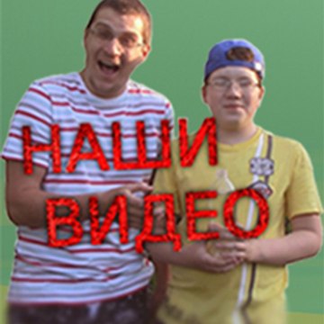 Отец и Сын