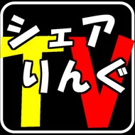 シェアりんぐＴＶ