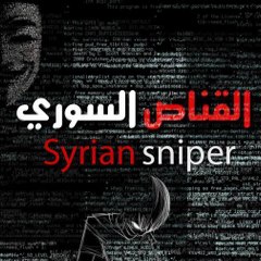 القناص السوري