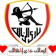 الزمالك عدى المهالك