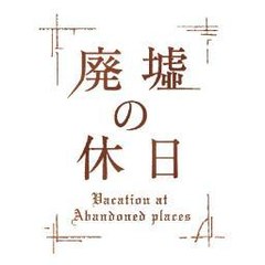 廃墟テレビドラえもん