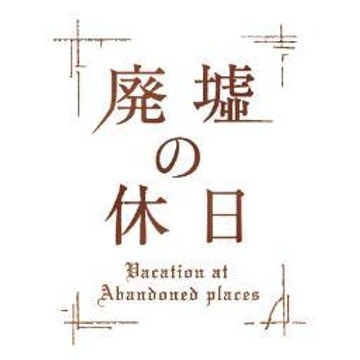 廃墟テレビドラえもん