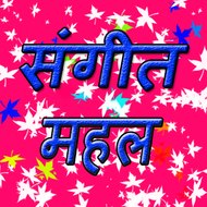 Sangeet Mahal