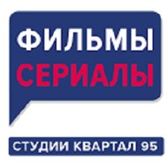 Фильмы и Сериалы Студии Квартал 95