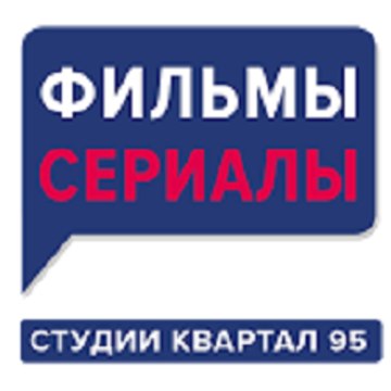 Фильмы и Сериалы Студии Квартал 95